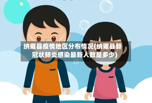 纳雍县疫情地区分布情况(纳雍县新冠状肺炎感染最新人数是多少)