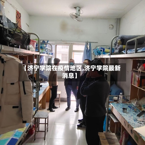 【济宁学院在疫情地区,济宁学院最新消息】-第3张图片