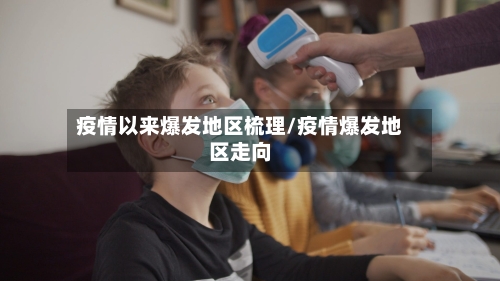 疫情以来爆发地区梳理/疫情爆发地区走向