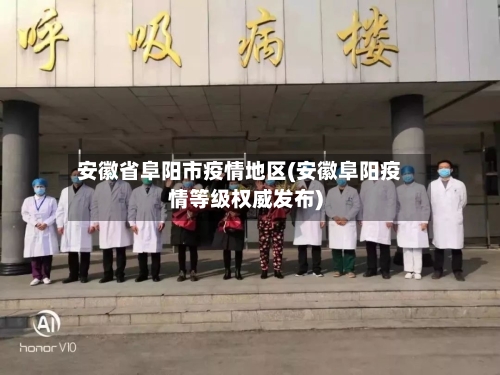 安徽省阜阳市疫情地区(安徽阜阳疫情等级权威发布)-第2张图片