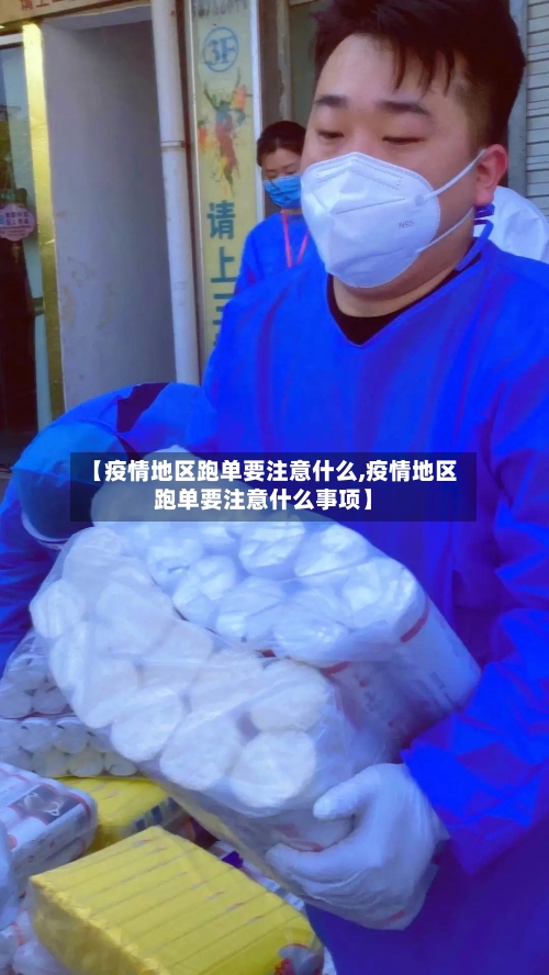 【疫情地区跑单要注意什么,疫情地区跑单要注意什么事项】