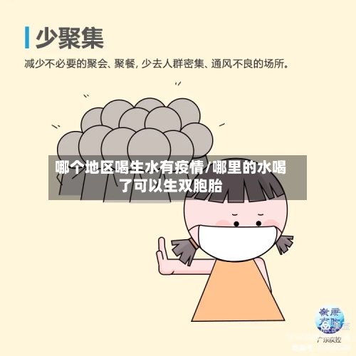 哪个地区喝生水有疫情/哪里的水喝了可以生双胞胎