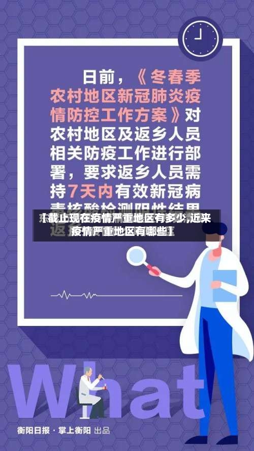 【截止现在疫情严重地区有多少,近来疫情严重地区有哪些】-第3张图片