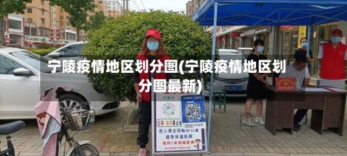 宁陵疫情地区划分图(宁陵疫情地区划分图最新)-第2张图片