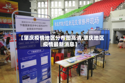 【肇庆疫情地区分布图高清,肇庆地区疫情最新消息】-第2张图片