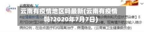 云南有疫情地区吗最新(云南有疫情吗?2020年7月7日)