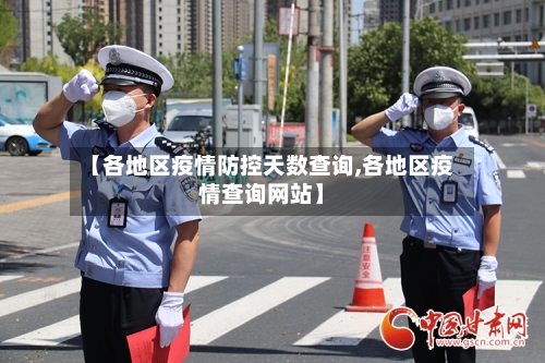 【各地区疫情防控天数查询,各地区疫情查询网站】