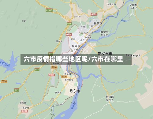 六市疫情指哪些地区呢/六市在哪里-第1张图片
