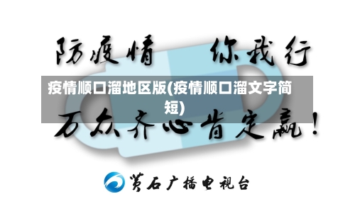 疫情顺口溜地区版(疫情顺口溜文字简短)-第2张图片