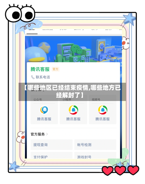 【哪些地区已经结束疫情,哪些地方已经解封了】
