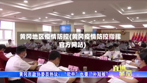 黄冈地区疫情防控(黄冈疫情防控指挥官方网站)-第3张图片