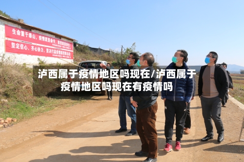 泸西属于疫情地区吗现在/泸西属于疫情地区吗现在有疫情吗