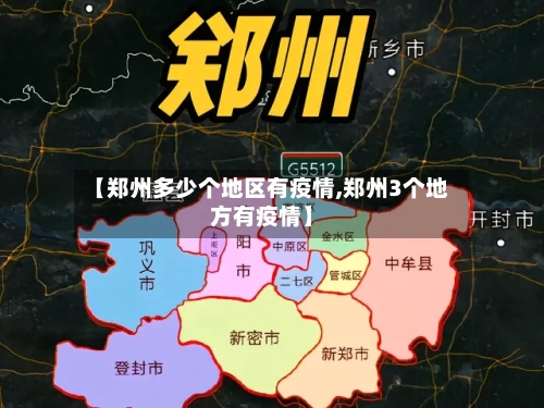【郑州多少个地区有疫情,郑州3个地方有疫情】