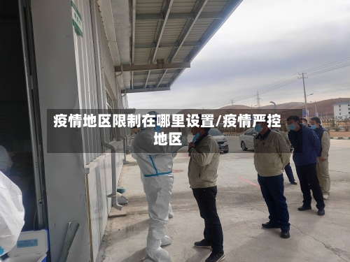 疫情地区限制在哪里设置/疫情严控地区