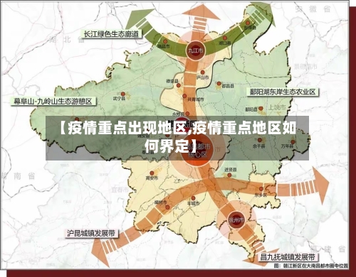 【疫情重点出现地区,疫情重点地区如何界定】-第3张图片