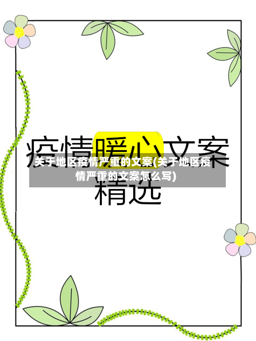 关于地区疫情严重的文案(关于地区疫情严重的文案怎么写)-第2张图片