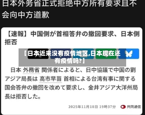 【日本近来没有疫情地区,日本现在还有疫情吗?】