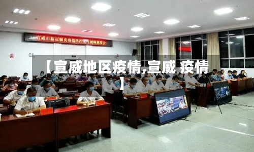 【宣威地区疫情,宣威 疫情】-第2张图片