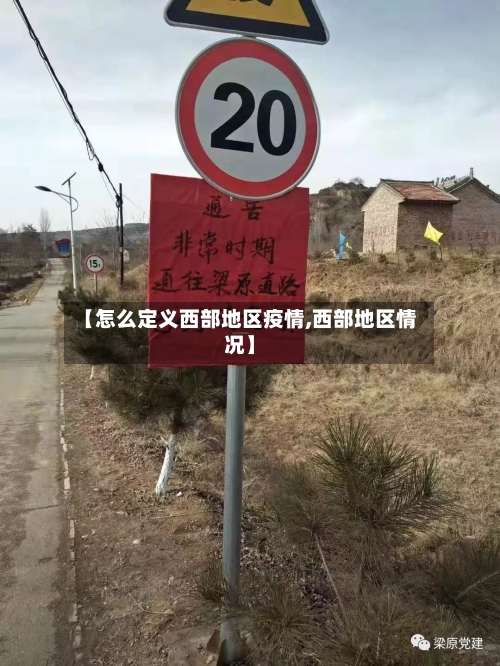 【怎么定义西部地区疫情,西部地区情况】