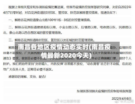 南昌各地区疫情动态实时(南昌疫情最新2020今天)