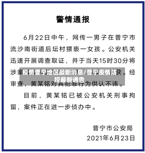 疫情普宁地区最新消息/普宁疫情防控最新通告