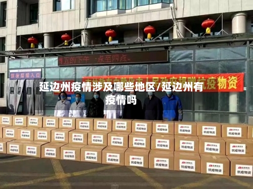 延边州疫情涉及哪些地区/延边州有疫情吗-第2张图片