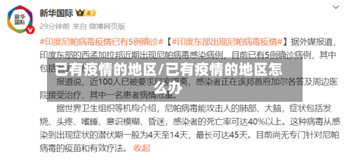 已有疫情的地区/已有疫情的地区怎么办-第2张图片