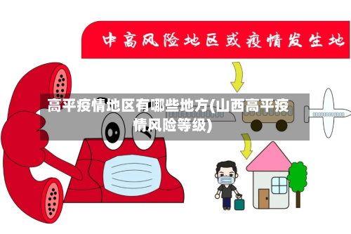 高平疫情地区有哪些地方(山西高平疫情风险等级)