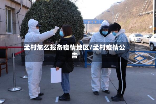 孟村怎么报备疫情地区/孟村疫情公告-第2张图片