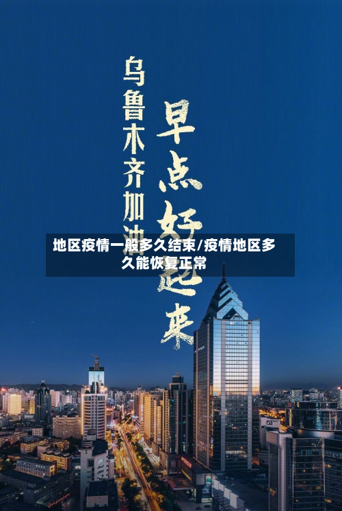 地区疫情一般多久结束/疫情地区多久能恢复正常-第2张图片