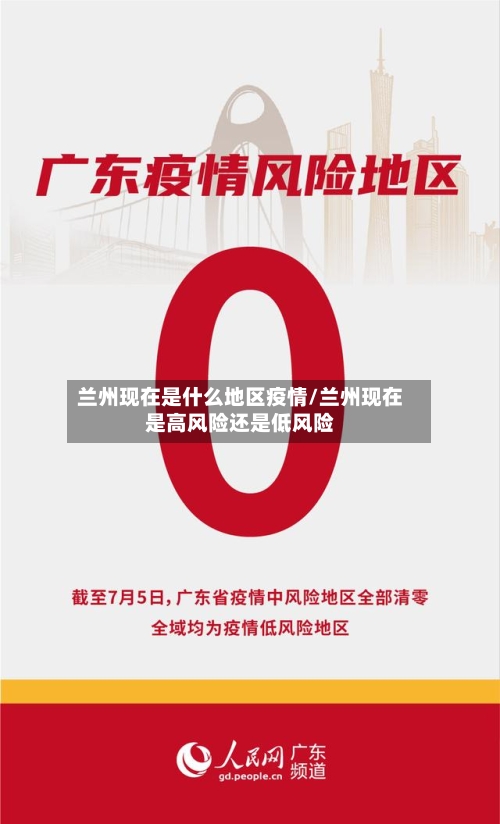 兰州现在是什么地区疫情/兰州现在是高风险还是低风险-第3张图片