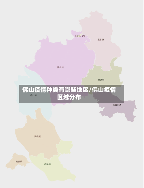 佛山疫情种类有哪些地区/佛山疫情区域分布