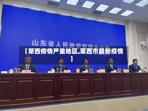 【莱西疫情严重地区,莱西市最新疫情】-第2张图片