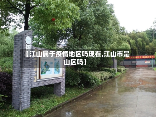 【江山属于疫情地区吗现在,江山市是山区吗】