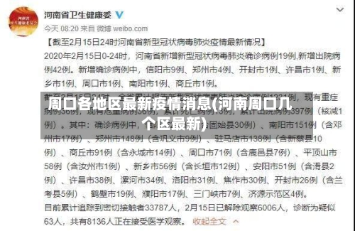 周口各地区最新疫情消息(河南周口几个区最新)-第2张图片