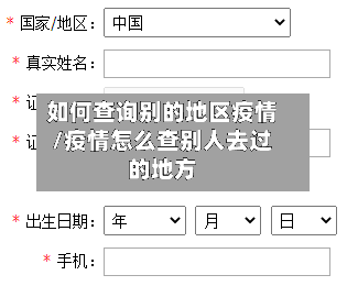 如何查询别的地区疫情/疫情怎么查别人去过的地方-第2张图片