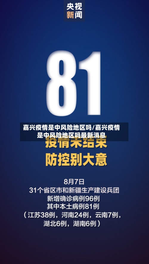 嘉兴疫情是中风险地区吗/嘉兴疫情是中风险地区吗最新消息