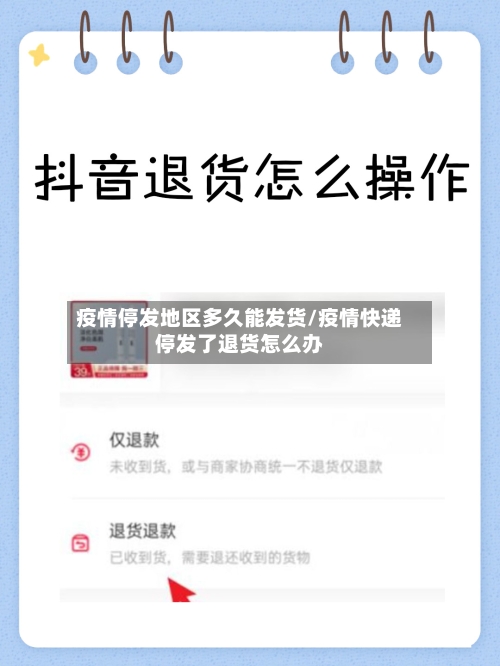 疫情停发地区多久能发货/疫情快递停发了退货怎么办