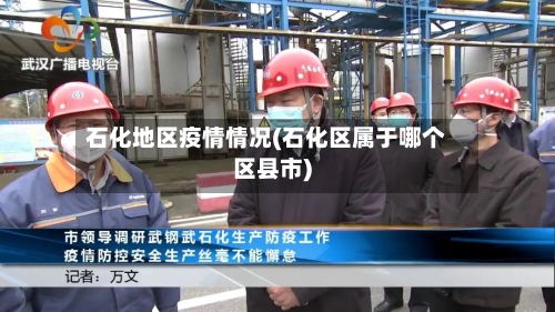 石化地区疫情情况(石化区属于哪个区县市)