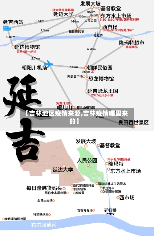 【吉林地区疫情来源,吉林疫情哪里来的】-第2张图片