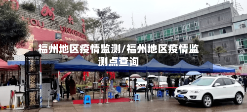 福州地区疫情监测/福州地区疫情监测点查询-第2张图片