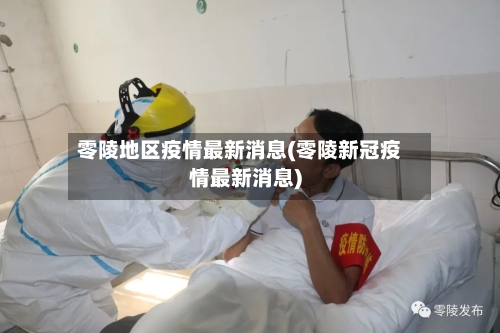 零陵地区疫情最新消息(零陵新冠疫情最新消息)