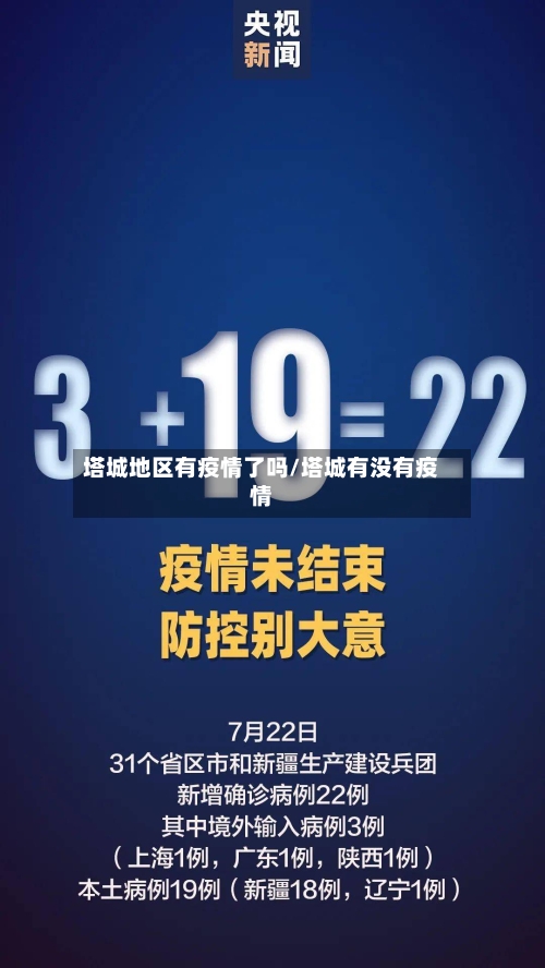 塔城地区有疫情了吗/塔城有没有疫情