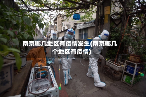 南京哪几地区有疫情发生(南京哪几个地区有疫情)