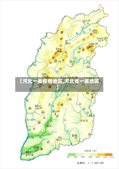【河北一类疫情地区,河北省一类地区】