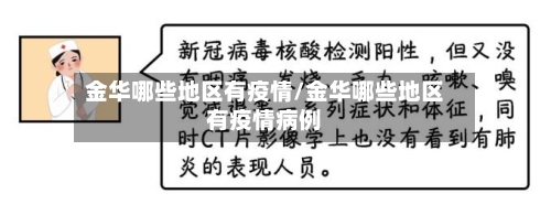 金华哪些地区有疫情/金华哪些地区有疫情病例