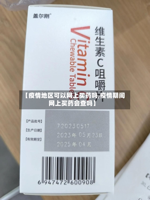 【疫情地区可以网上买药吗,疫情期间网上买药会查吗】