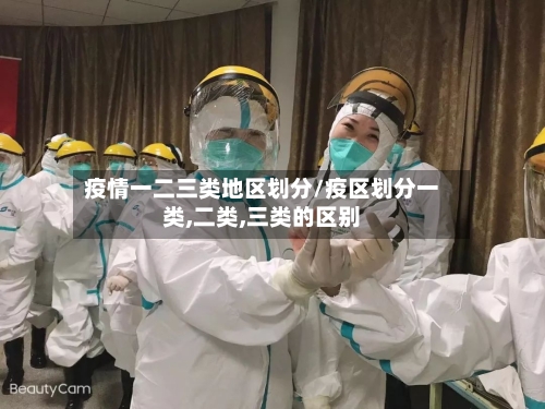 疫情一二三类地区划分/疫区划分一类,二类,三类的区别-第2张图片