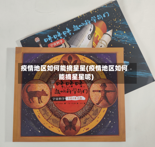 疫情地区如何能摘星星(疫情地区如何能摘星星呢)-第2张图片