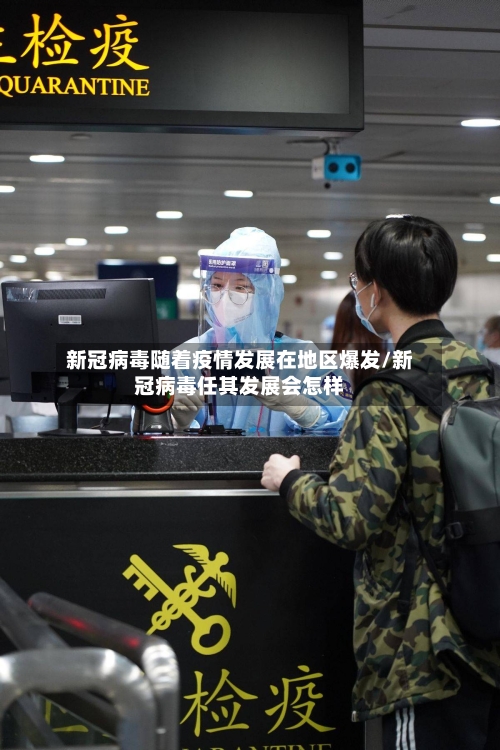 新冠病毒随着疫情发展在地区爆发/新冠病毒任其发展会怎样